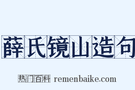 薛氏镜山造句是什么意思的图片